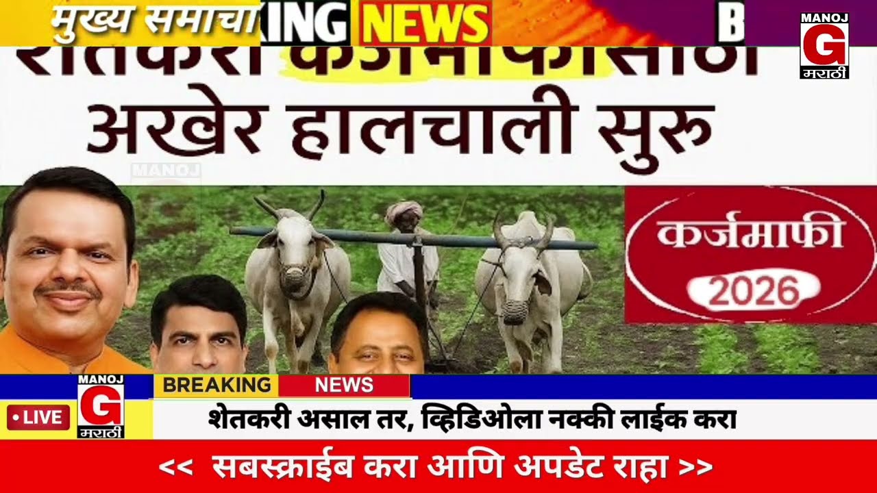 20 फेब्रुवारी 2026 शेतकऱ्यांसाठी ठळक बातम्या | कर्जमाफी | कापूस भाव PM योजना, |NEWS HEADLINES 