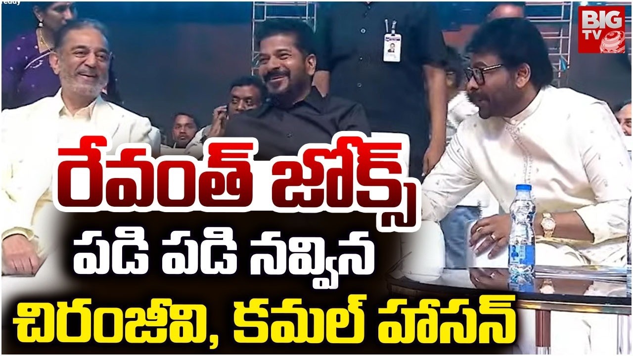 CM Revanth Reddy, Chiranjeevi and Kamal Hassan Visuals Telangana Gaddar Film Awards 2025 Event
