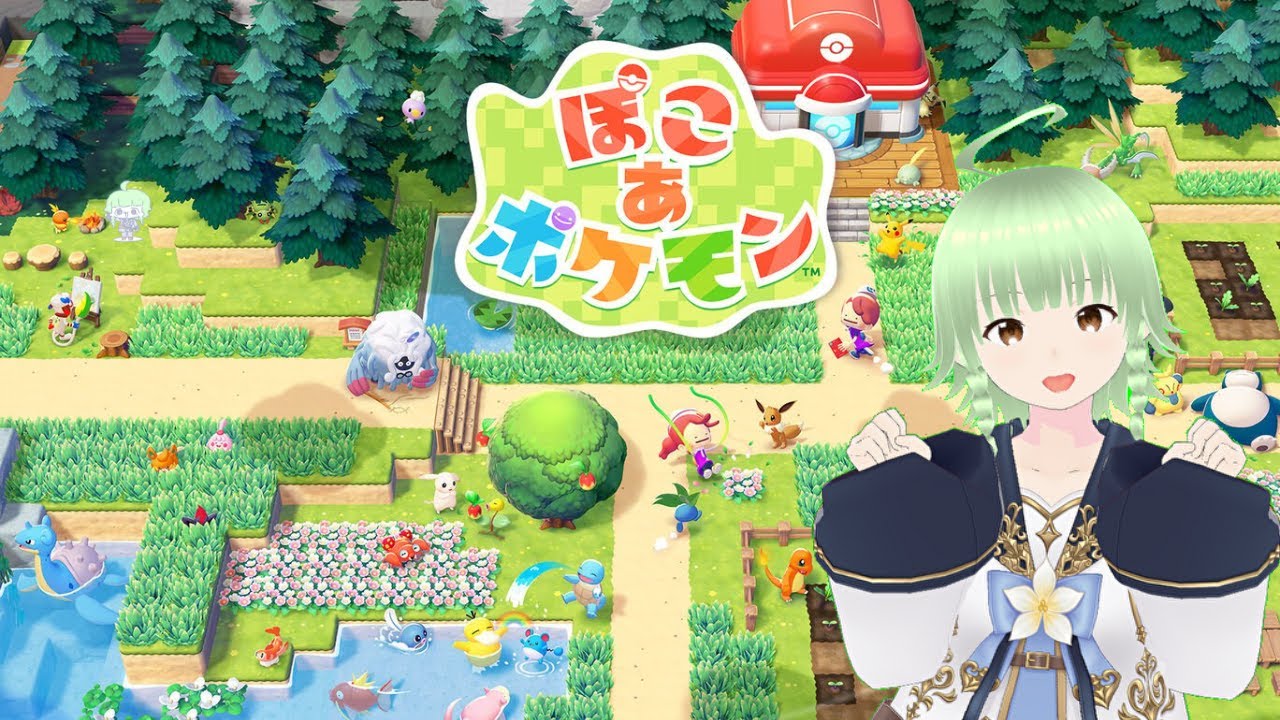 【ぽこポケ】#2ポケモン最新作『ぽこ あ ポケモン』をプレイ！【初見さん 、コメント大歓迎！】