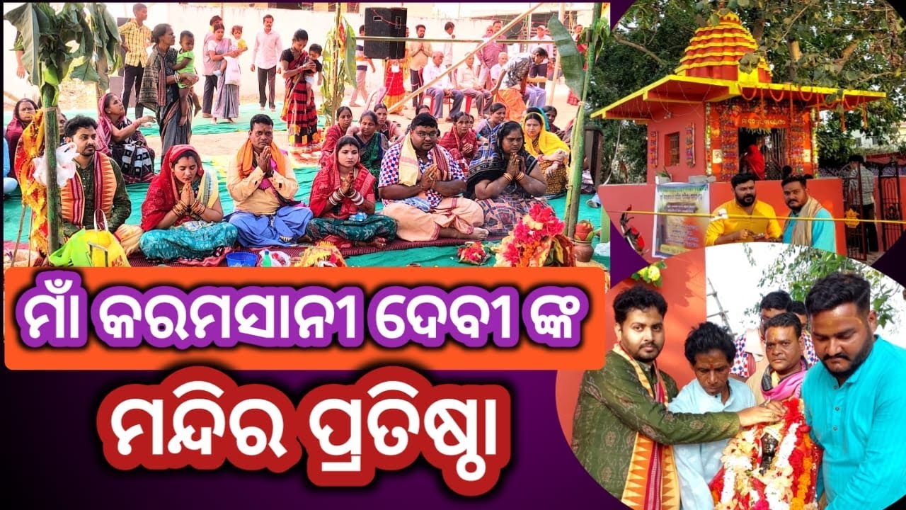 ଘୁଲିପାଲି ଠାରେ ମାଁ କାରମସାନୀ ଙ୍କ ମନ୍ଦିର ପ୍ରତିଷ୍ଠା ଉତ୍ସବ #bargarh #maa #karamsani #mandir #utsav #cute