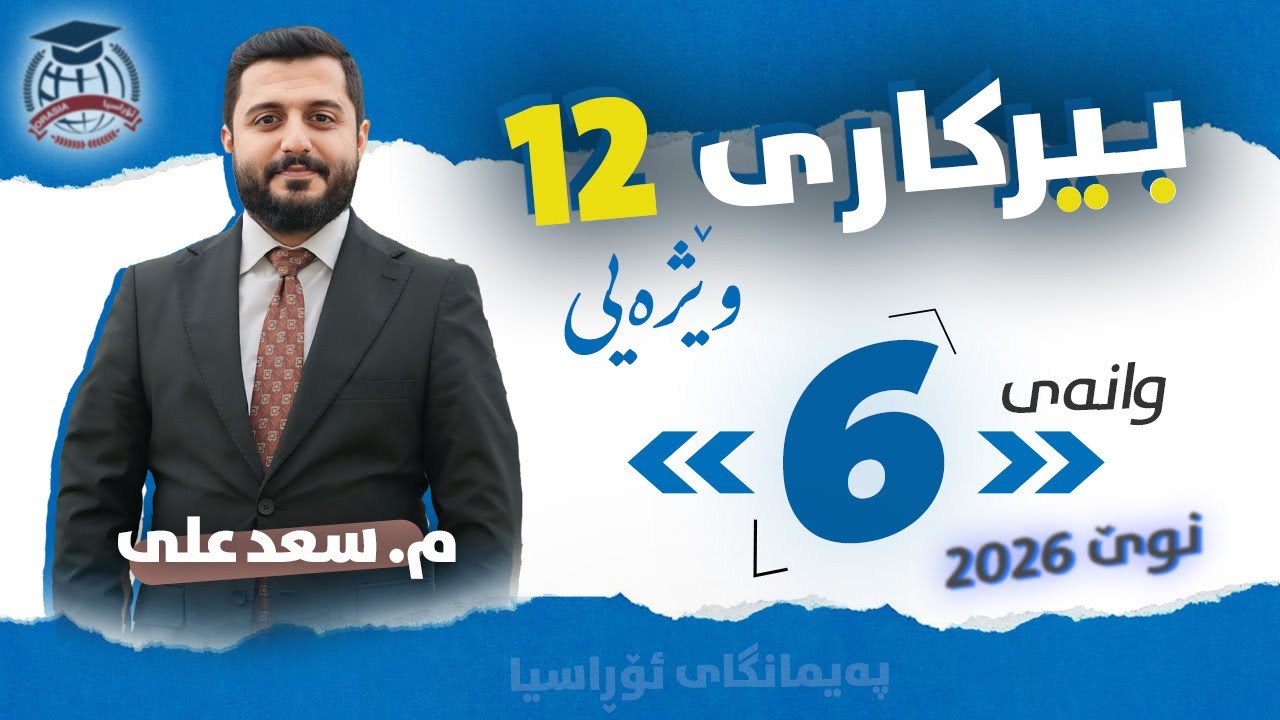 بیرکاری وێژەیی 12 - وانەی 6 - م. سعد علی - (نوێ)