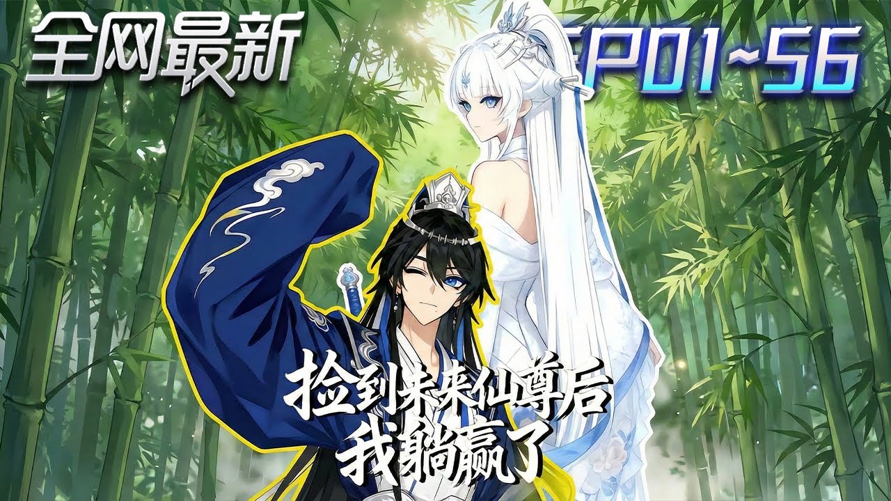 ⚡【首播漫剧】《捡到未来仙尊后我躺赢了》💥第1~56集：孤苦少年冒死藏匿重傷掌門，騙過全宗搜捕！她甦醒後只問一句：你想要什麼？ #修仙 #ai漫剧 #動畫 #繫統 #末世 #小欣说文