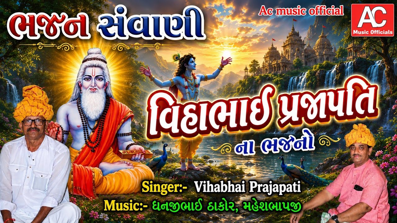 દેશી ભજન || VIHABHAI PRAJAPATI || DESI BHAJAN || GUJRATI BHAJAN || GURUMUKHI BHAJAN || BHAKTI BHAJAN