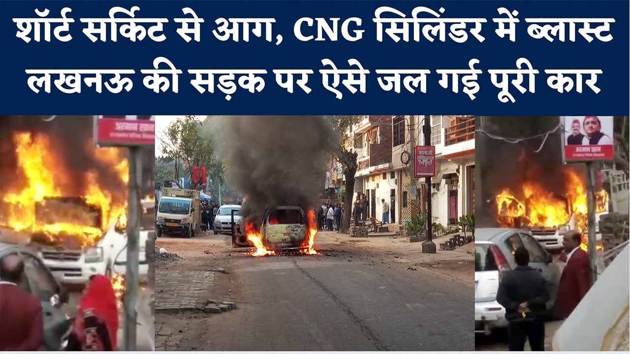 Fire Breaks Out in a CNG Car: Lucknow की सड़क पर शॉर्ट सर्किट के बाद ऐसे जल गई कार | NBT UP
