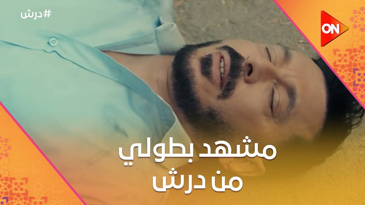درش أنقذ ولد من حريقة في مشهد بطولي💪و المعلم كرامة قرر يحافظ على مال حسنة 😡☝️ #درش