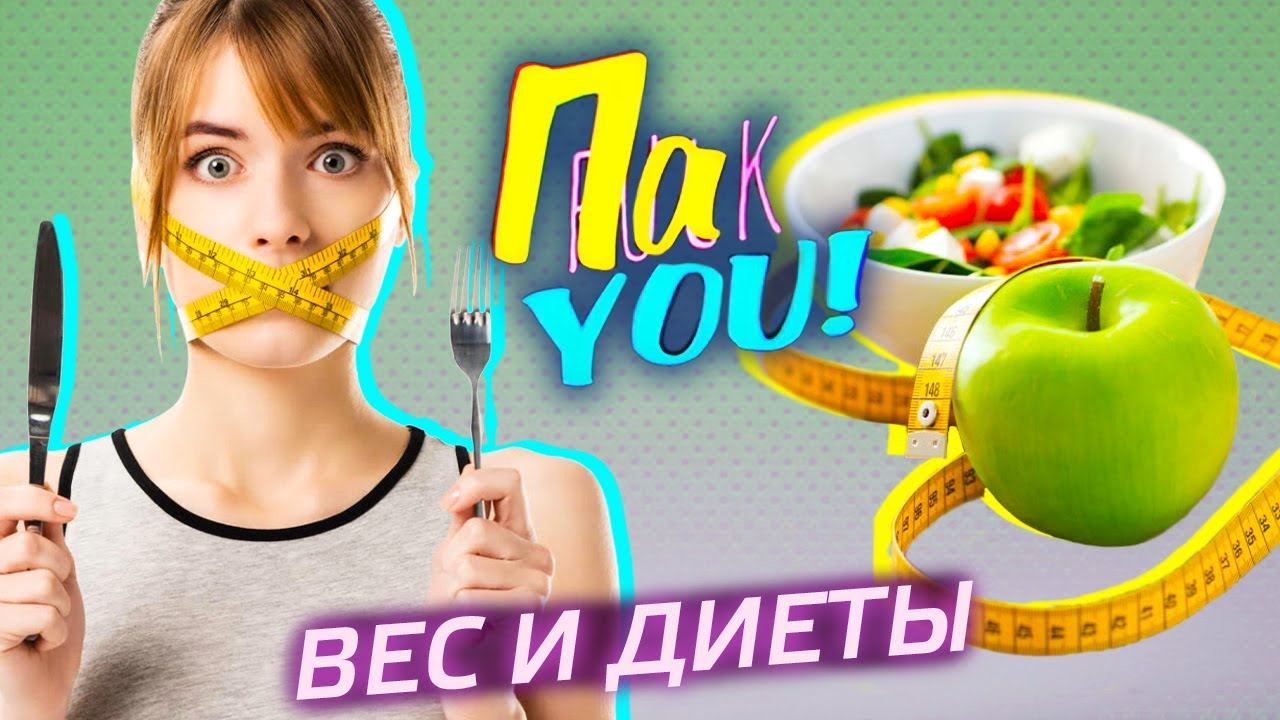 Что нужно съесть, чтобы похудеть? / Настя Пак в проекте 
