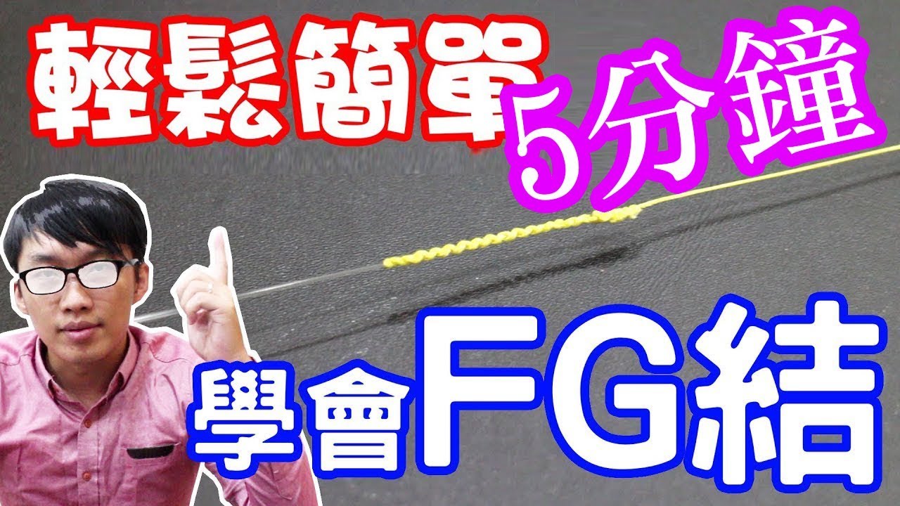【教學】釣魚人必學『FG結』完整教學 How to tie a FG knot
