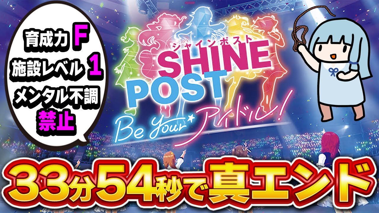 【RTA解説コメ付き】シャインポスト Be Your アイドル！ - 縛りありトゥルーエンド 33分54秒【ボイスロイド実況】