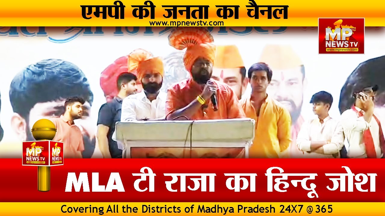 इंदौर में MLA टी राजा सिंह की दहाड़, बोले - MP को जिहादी मुक्त बनाने की अपील ! MP News Indore