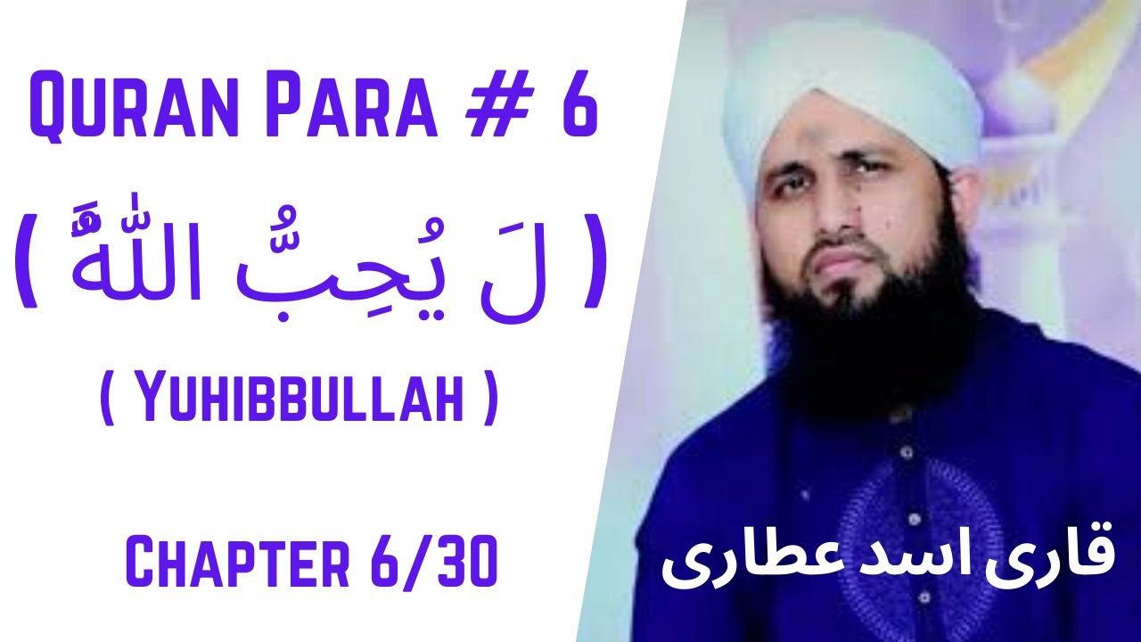 Quran Para 06/30 - Para La Yuhibbullah | قرآن پارا 6 - لَا يُحِبُّ اللَّهُ | Qari Asad Attari
