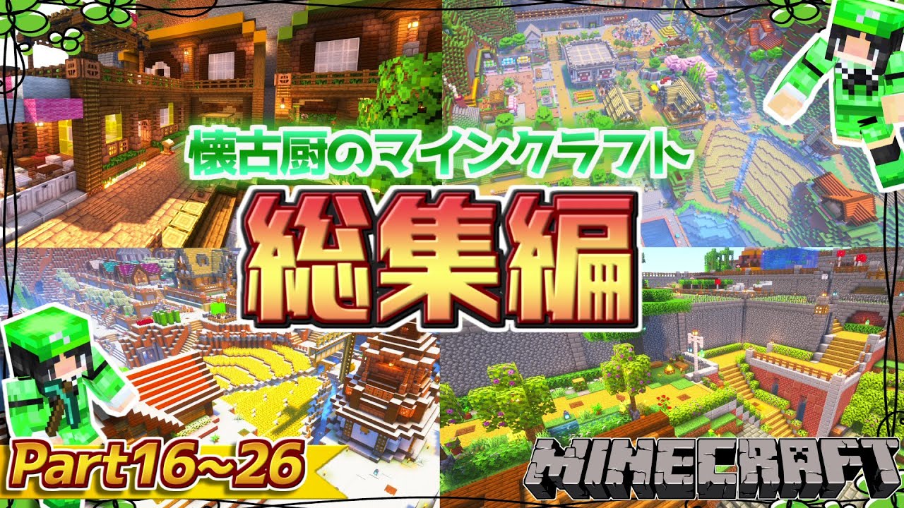 総集編！【Minecraft】懐古厨のマインクラフト Part16～26【ゆっくり実況】