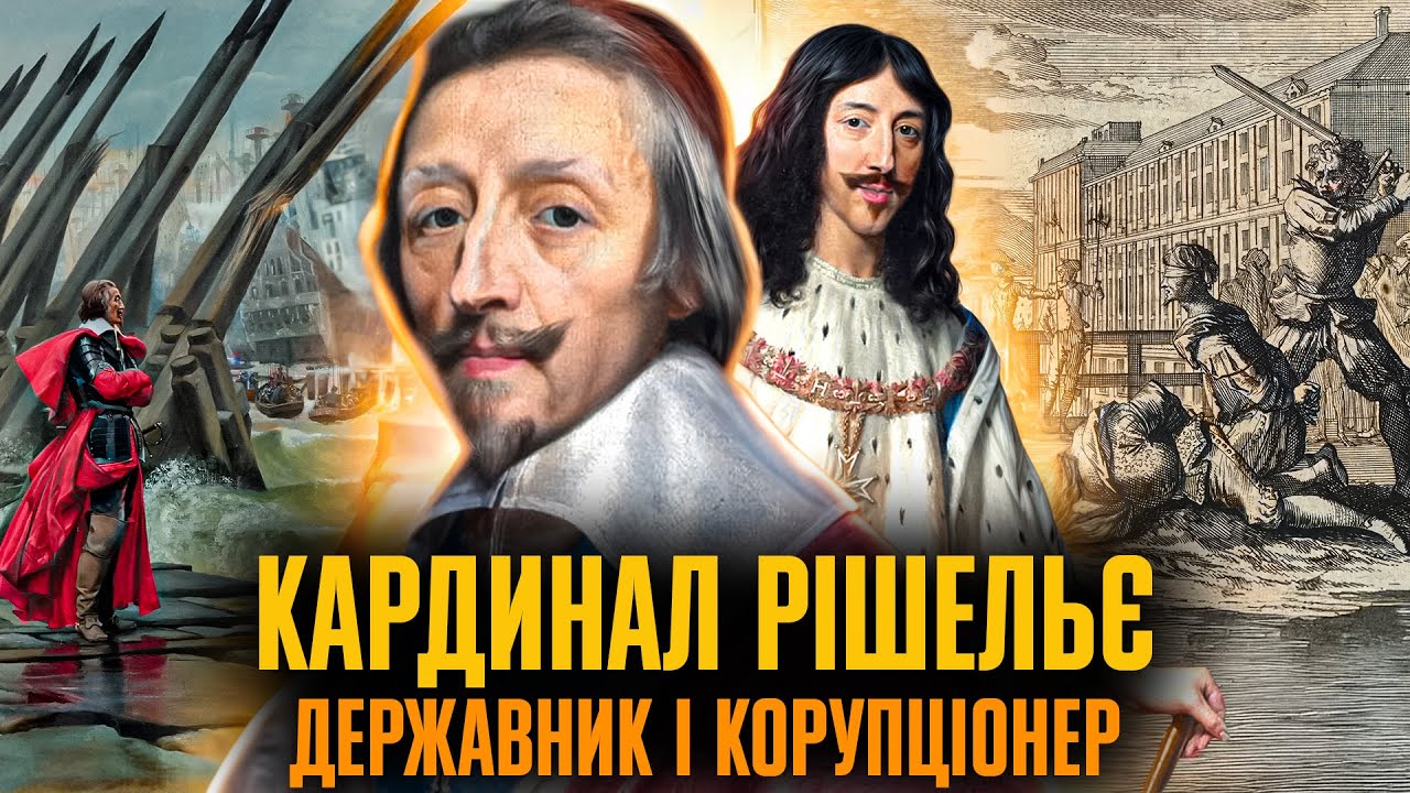 ЙОГО боялася ВСЯ ЄВРОПА! Яким НАСПРАВДІ був кардинал РІШЕЛЬЄ? // Історична постать