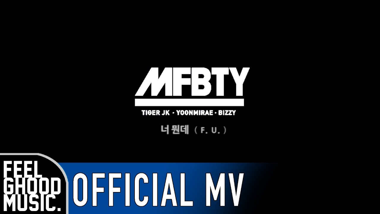 MFBTY - '너뭔데 (F.U.)' Official M/V