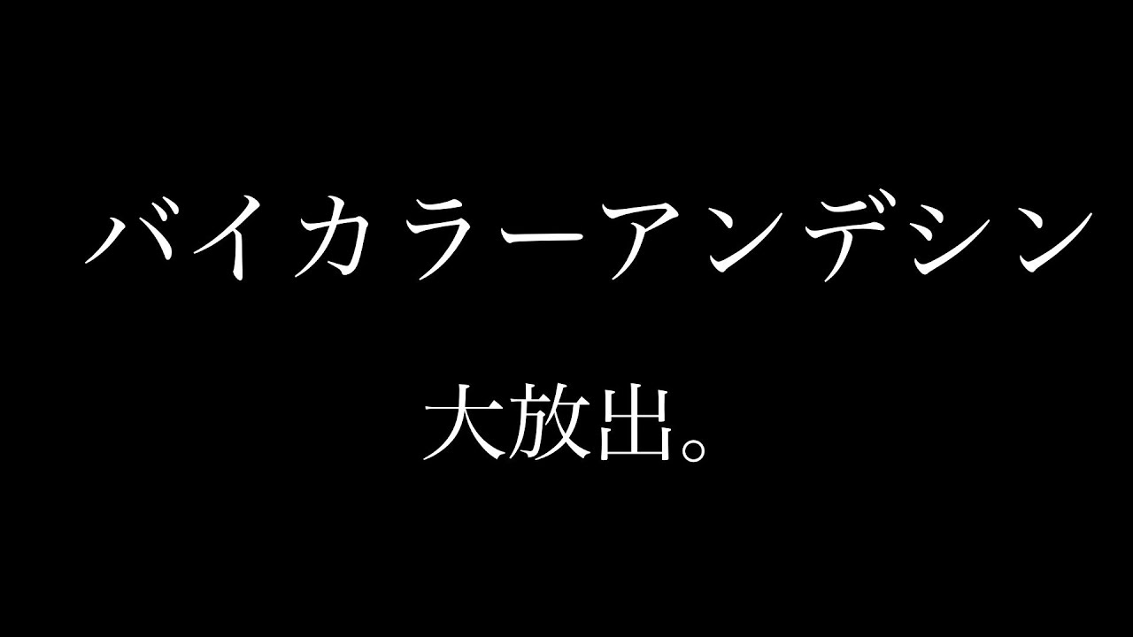 バイカラー、そしてカラーチェンジ。