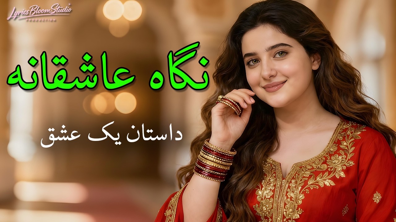 Negahe Asheqana  - LyricsBloom - ❤️❤️ آهنگ نگاه عاشقانه