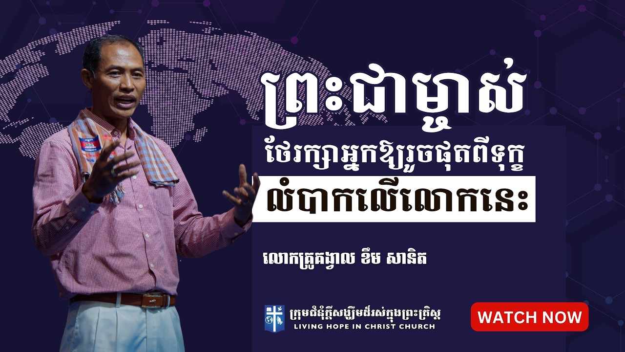 ព្រះជាម្ចាស់ការពារថែរក្សាអ្នកឲ្យរួចផុតពីទុក្ខលំបាកលើកពិភពលោកនេះ | លោកគ្រូគង្វាល ខឹម​ សានិត