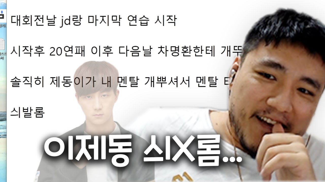 이제동에게 20연패하고 대회에서 뚜드러 맞았던 추억... (김경모 화승썰)