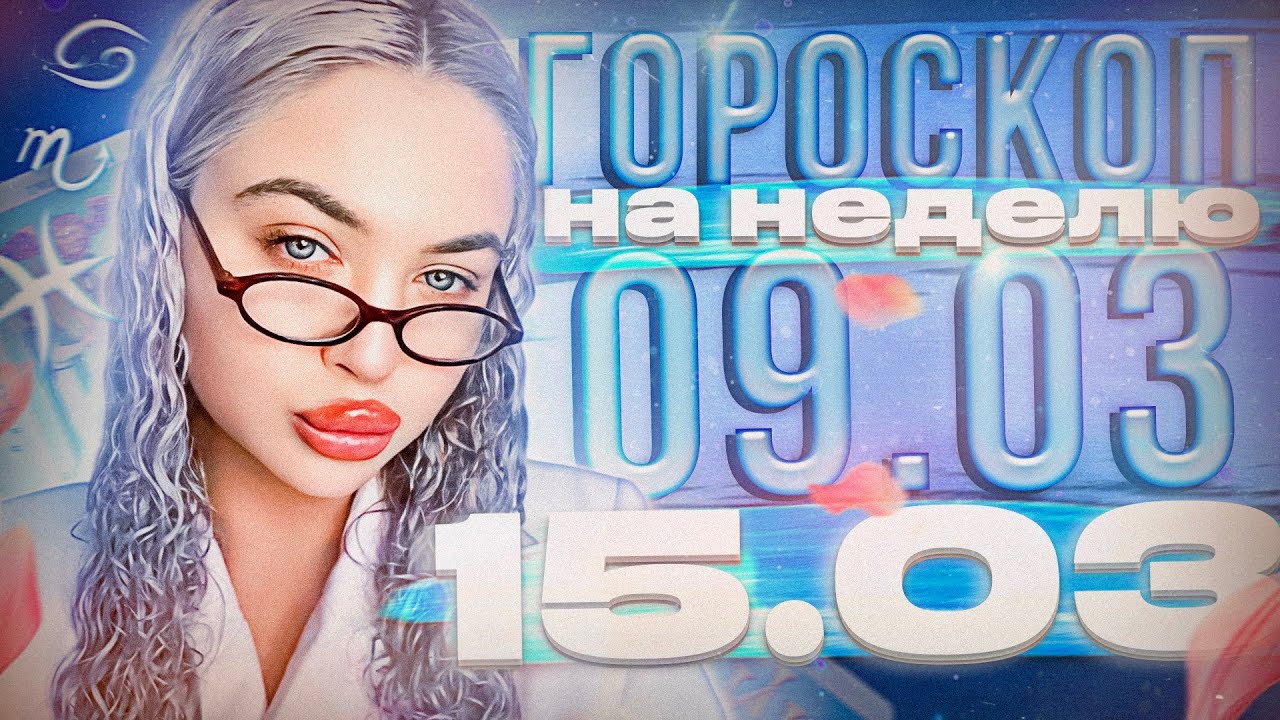 ШОК-неделя с 9 марта по 15 марта! Кому повезет, а кому &mdash; лучше спрятаться?🫣 