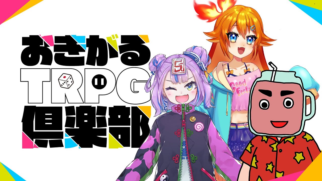 新クトゥルフ神話TRPG『深海のノーチラス号』すずきさん,キョンシーのCiちゃん,いちみボム