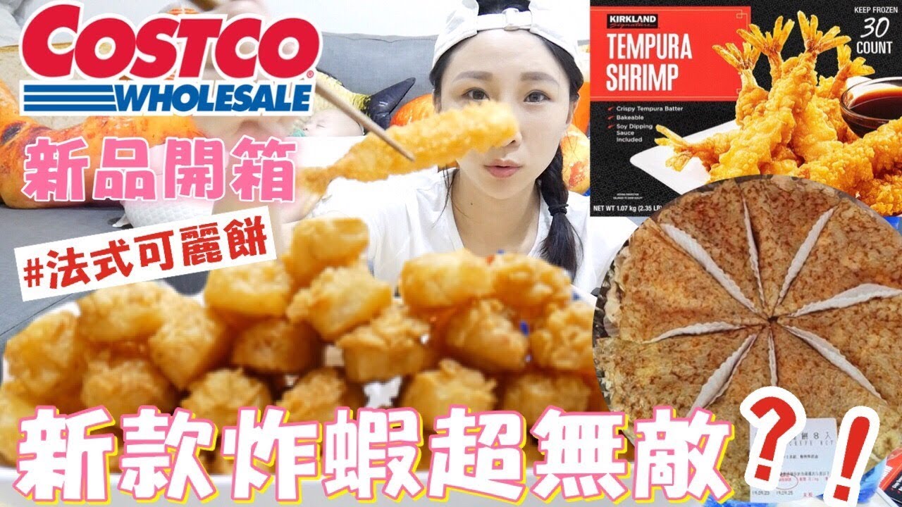 【Costco新品開箱】被燒到不行的法式可麗餅,炸蝦完全屌打外面賣的★特盛吃貨艾嘉