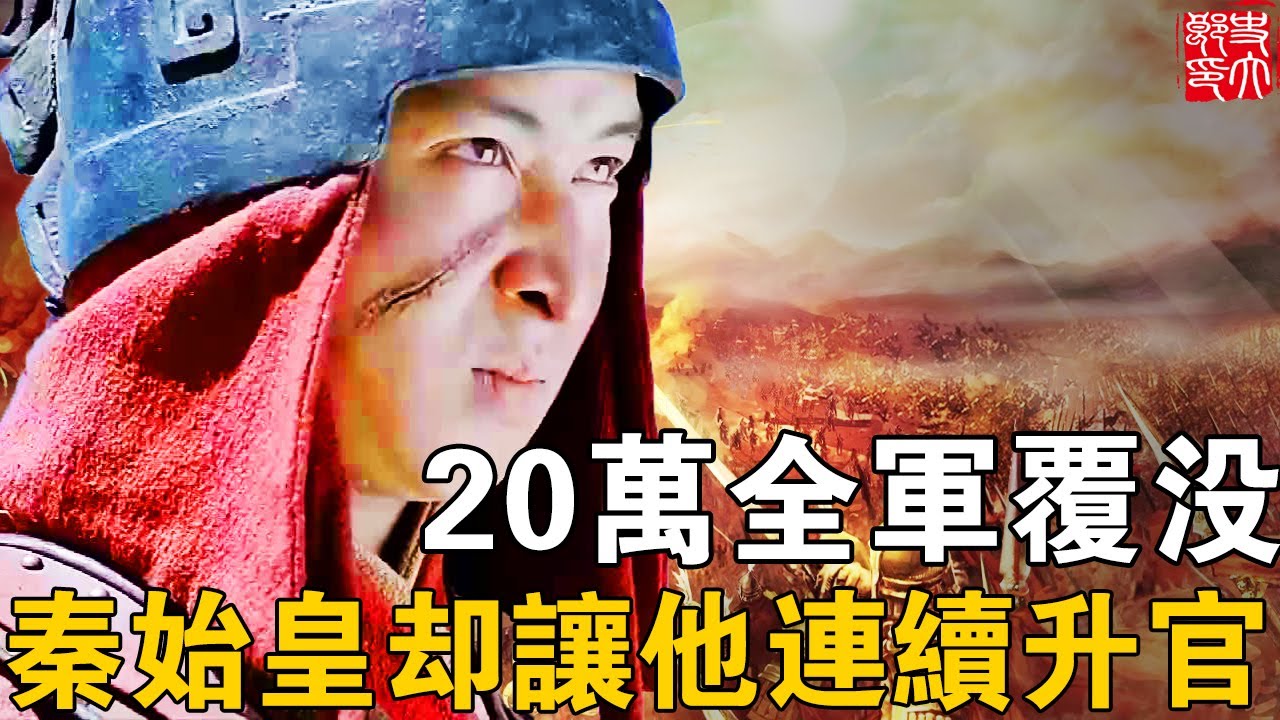 李信的實力有多強？帶領20萬大軍全軍覆沒，秦始皇反而讓他連連晉升？