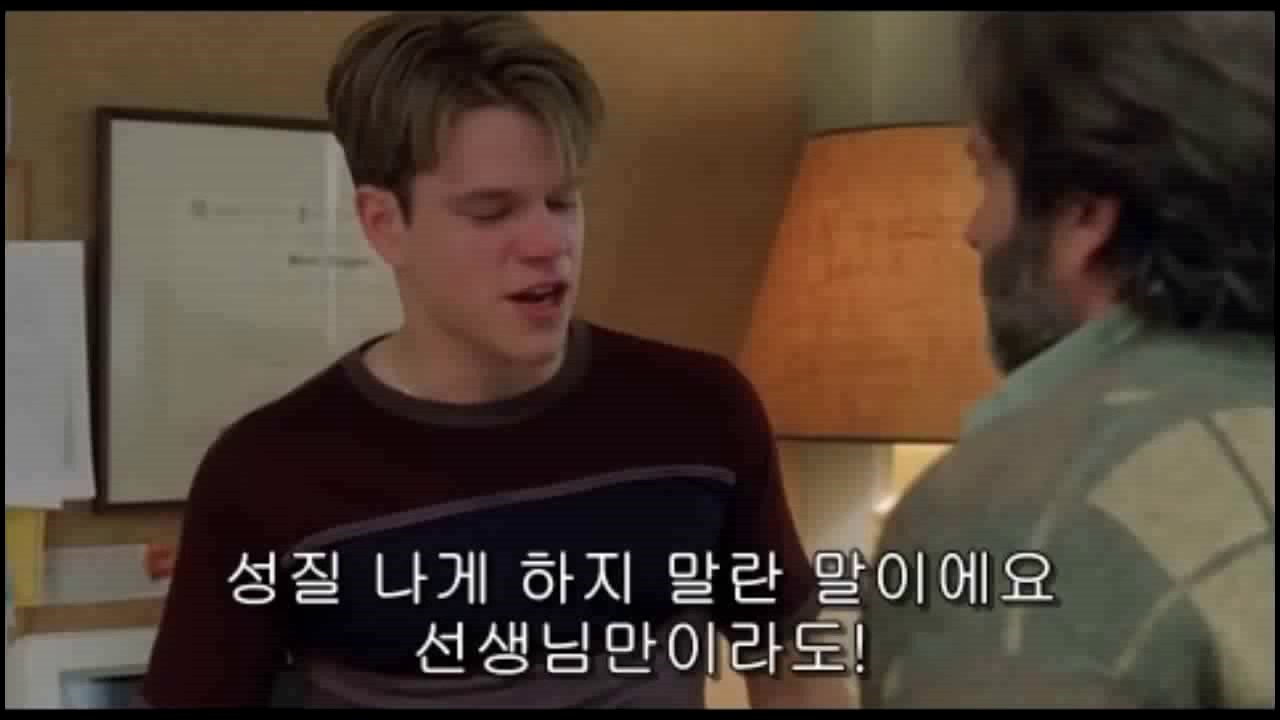 굿윌헌팅 명장면-네잘못이 아니야(It's not your Fault)