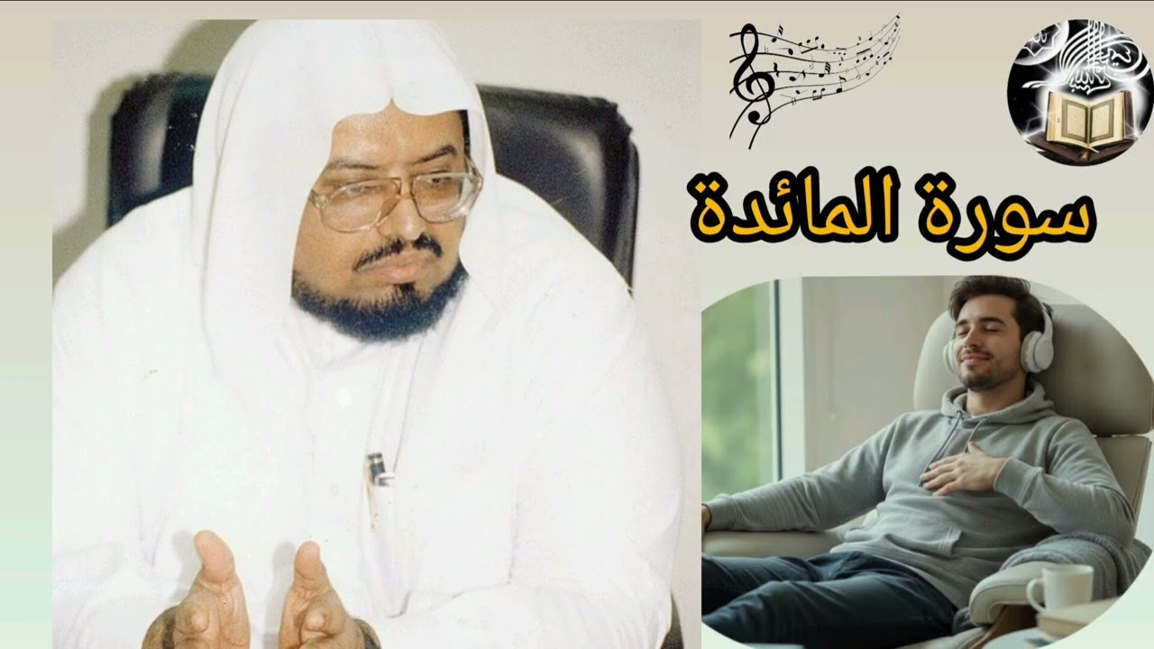 Seikh Ali jabir / سورة المائدة 🥹🤍 coran make you feel better. 