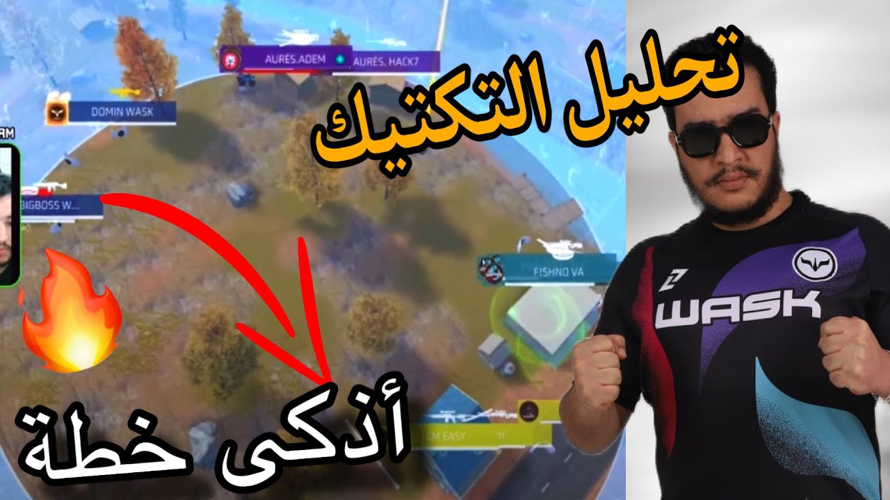 نقاش و تحليل كبير من طرف كوتش ماكرو حول تكتيك سكواد الواسك في النهائي 🔥🔥