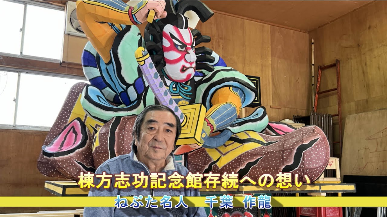 棟方志功記念館存続への想い　ねぶた名人　千葉 作龍