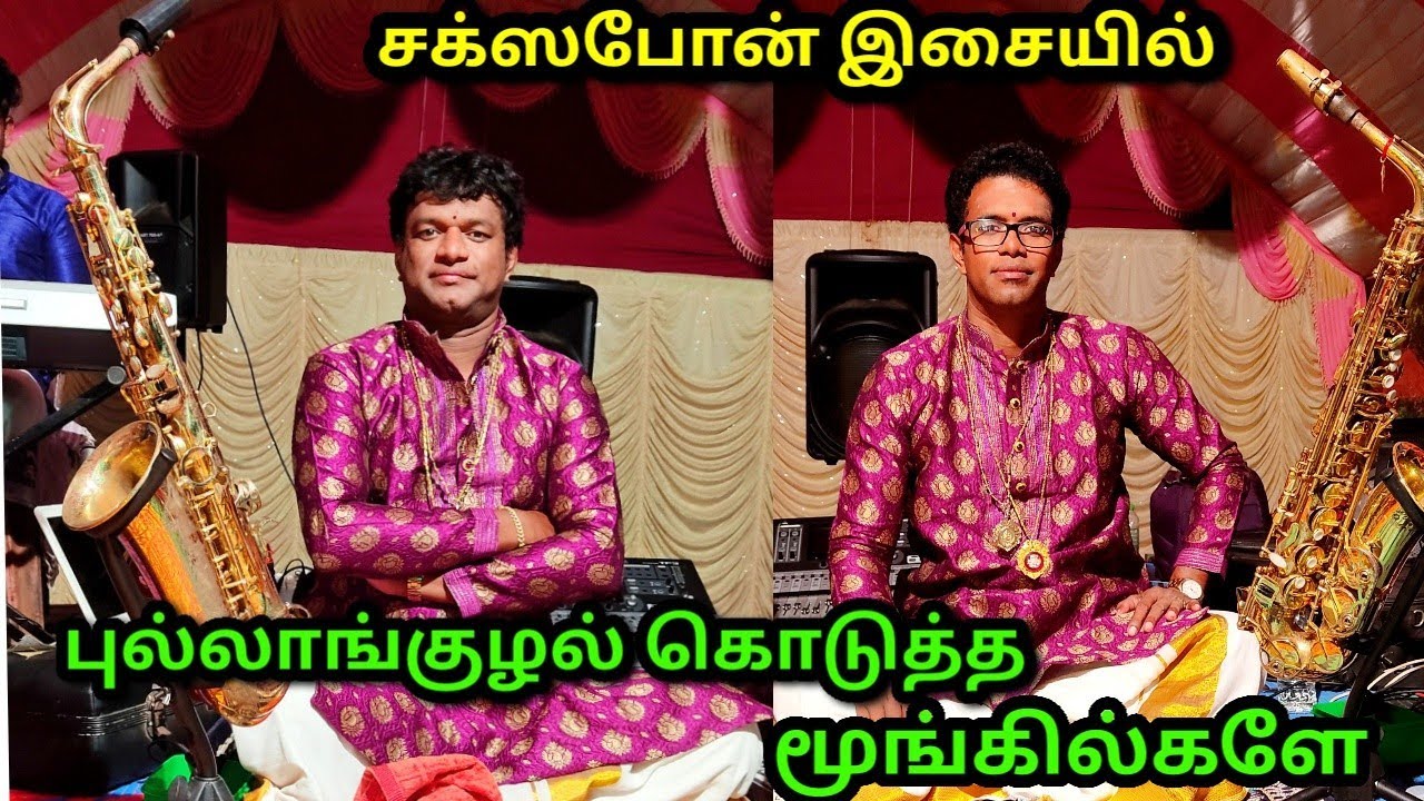 புல்லாங்குழல் கொடுத்த மூங்கில்களே / Pullanguzhal Kodutha Moongilgale / Saxophone Brothers jaffna
