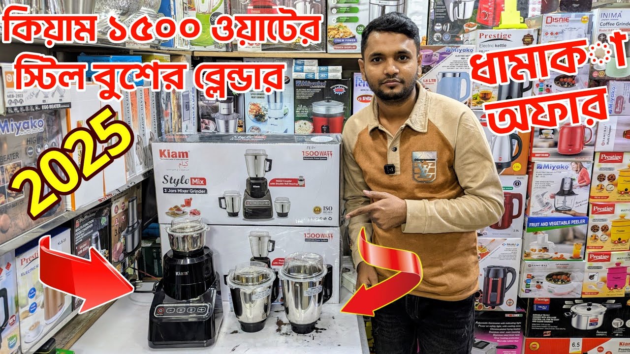 নাম্বার-১ ব্লেন্ডারকিয়াম স্টিল বুশের ব্লেন্ডার  Blender Price In Bangladesh 2026। Kiam Blender😱