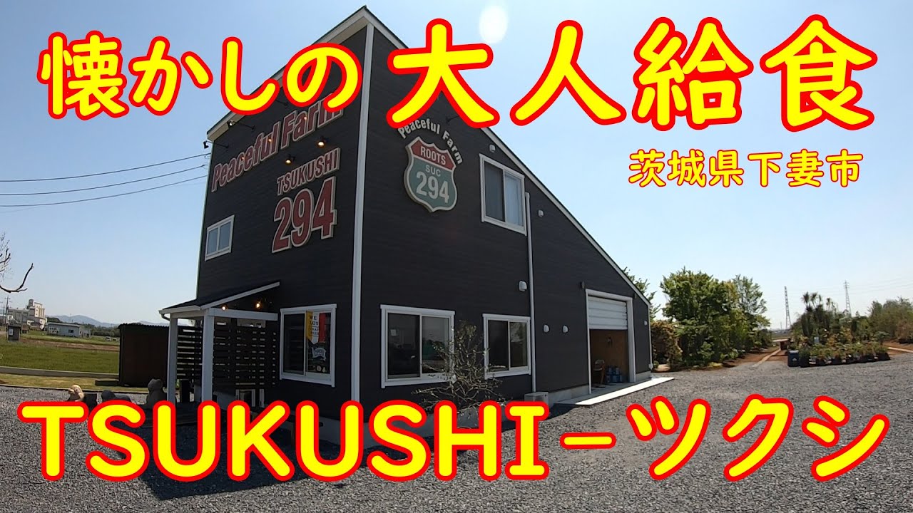 元学校給食のおばさんが作る大人給食【大飯】昔なつかしの揚げパン｜294つくし 茨城県下妻市