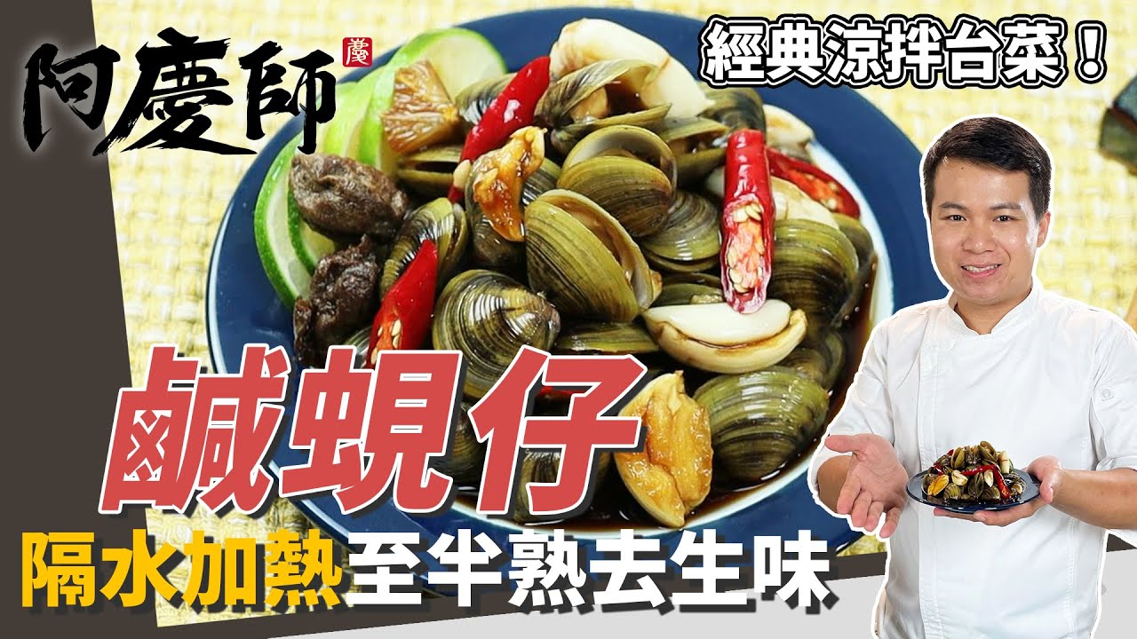 經典涼拌台菜「鹹蜆仔」，蜆仔吐沙勿加鹽、隔水加熱至45度去生味｜零失敗超簡單醃製！｜阿慶師