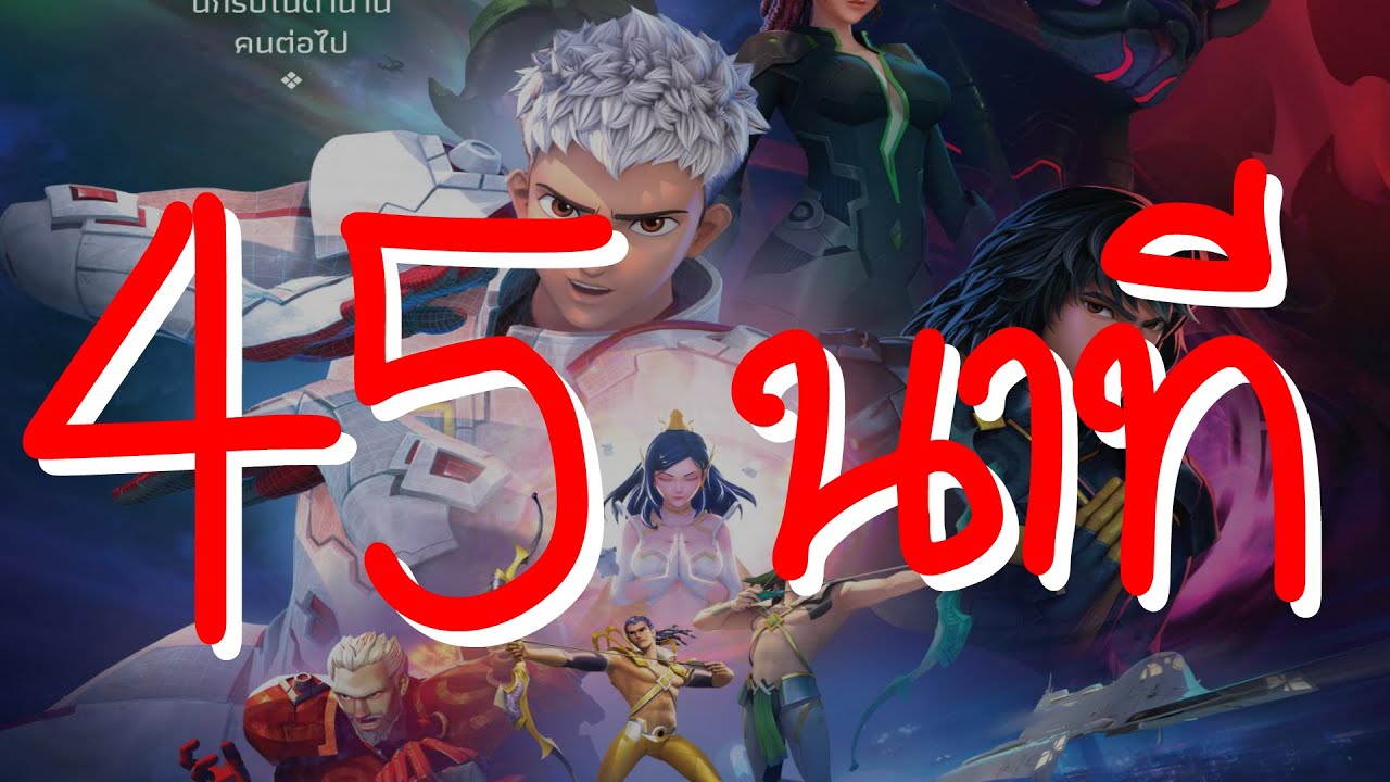 นักรบมนตรา 45 นาที.mp4