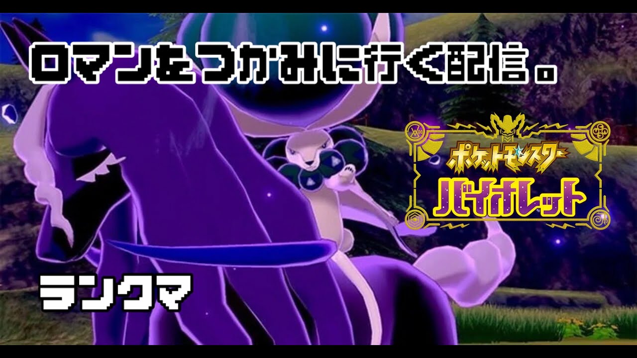 瞬間１位？なにそれおいしいの？【ポケモンSV】