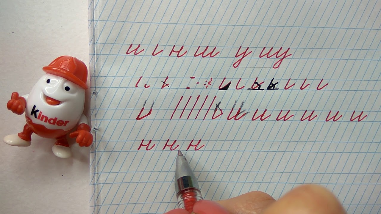 Урок по чистописанию с детальным объяснением элементов. Закрепление пройденных букв.