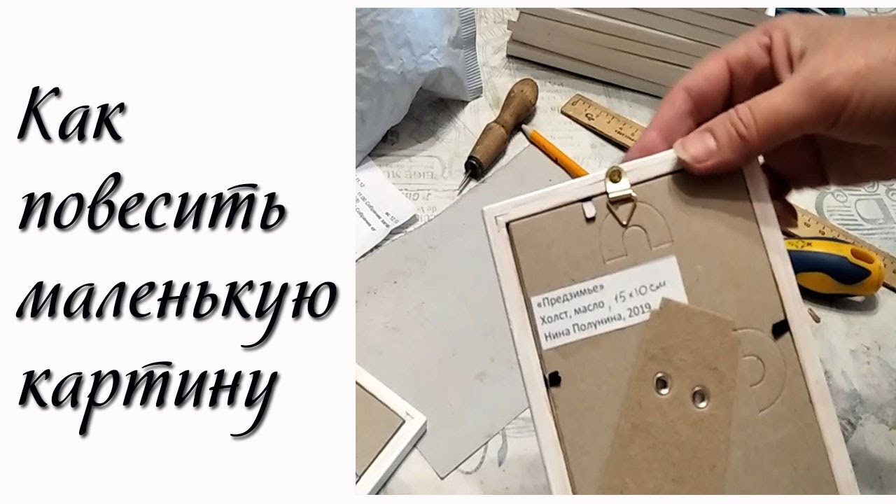 Как повесить маленькую картину.
