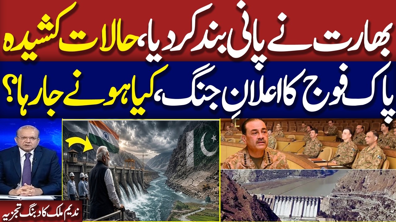 Military vows All Necessary Measures to Secure Pakistan Water Share Amid India Tensions|Nadeem Malik