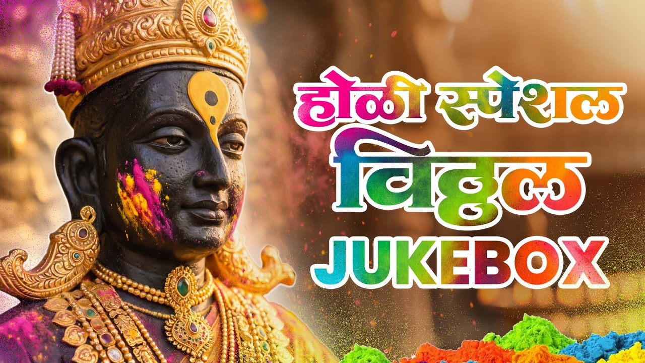 होळी स्पेशल विठ्ठल गाणी 2026 l Holi Special Vithuraya Jukebox l विठ्ठल रखुमाई #holispecialsongs