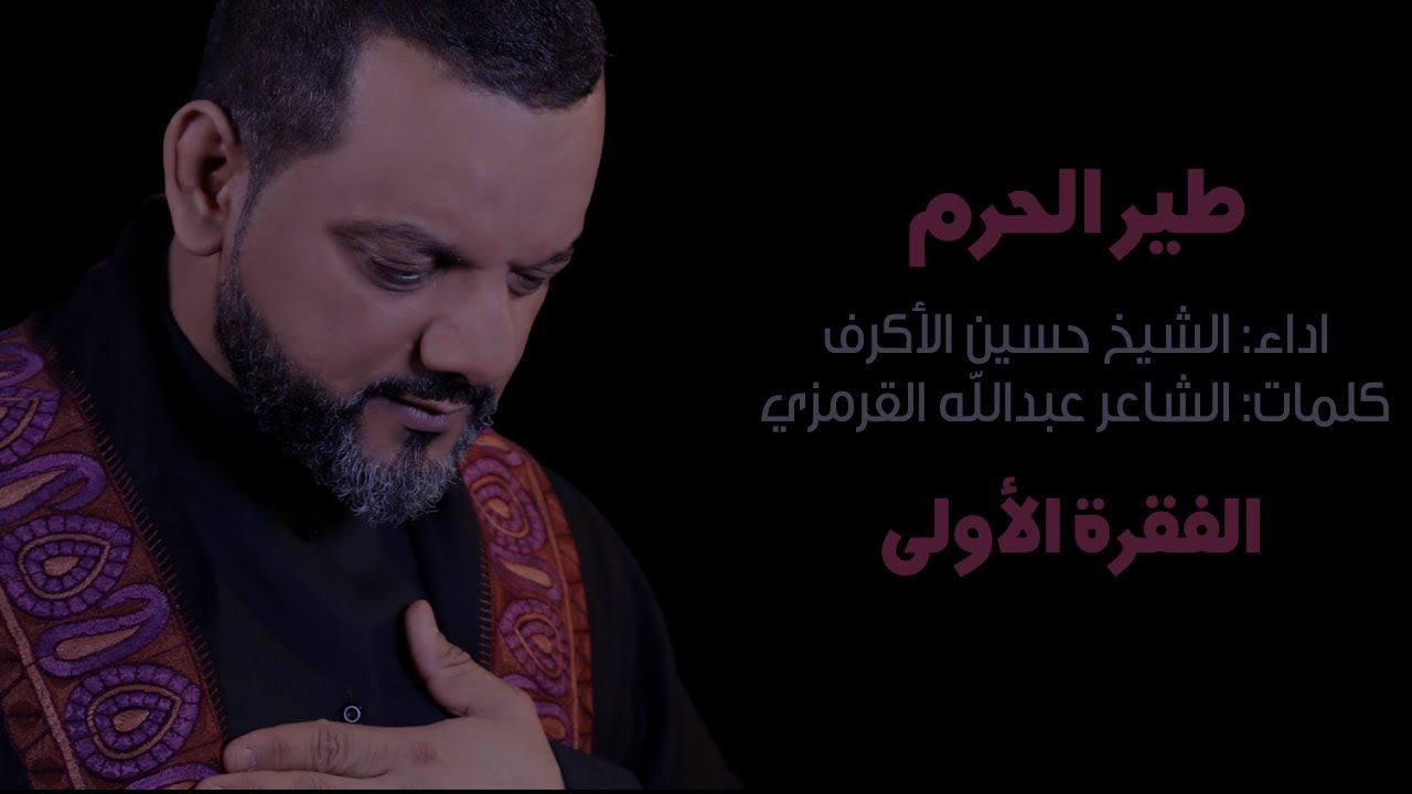 طير الحرم | الشيخ حسين الأكرف | الشاعر عبدالله القرمزي | الفقرة الأولى | ليلة 12 محرم 1427ه
