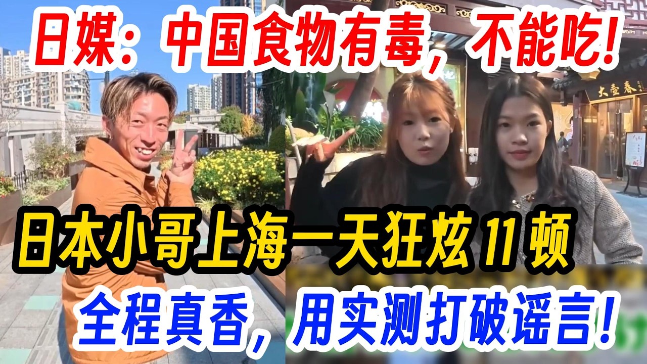 日媒：中国食物有毒，不能吃!日本小哥上海一天狂炫 11 顿，全程真香，用实测打破谣言！