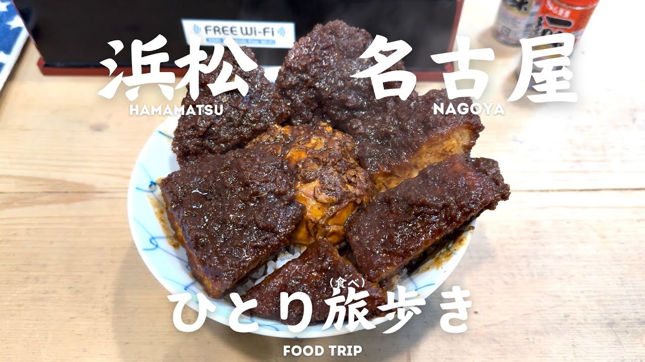 【グルメ】浜松・名古屋の美味いもんひとり旅(食べ)歩き food crawl in Japan