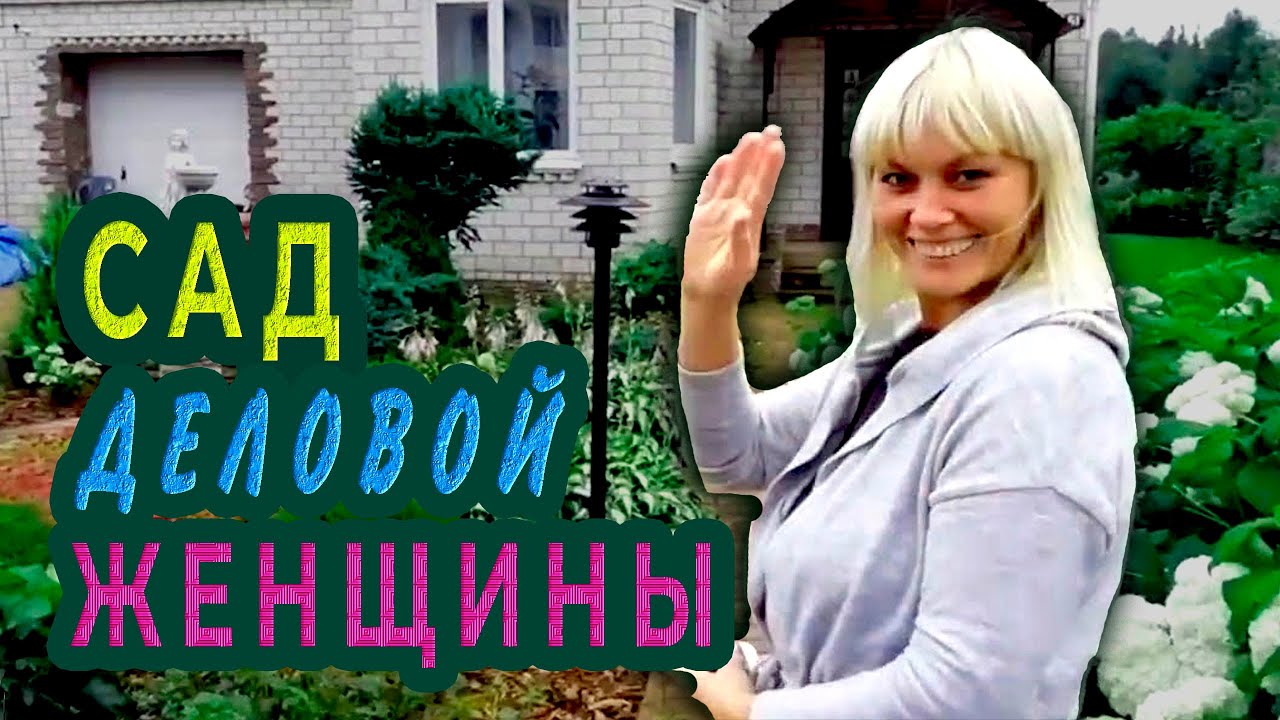 КРАСИВЫЙ  САД  обаятельной  и привлекательной деловой женщины