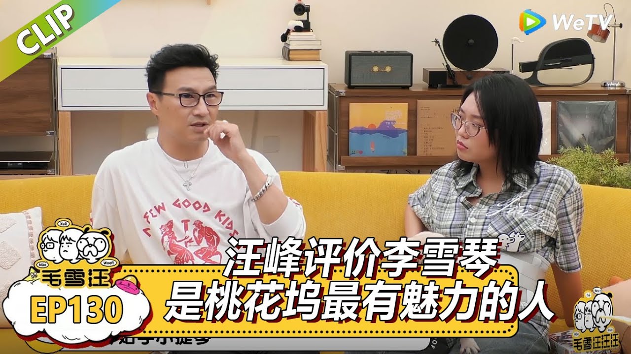 《毛雪汪》汪峰评价李雪琴是桃花坞最有魅力的人！|《毛雪汪》Mao Xue Woof EP127 FULL #毛雪汪