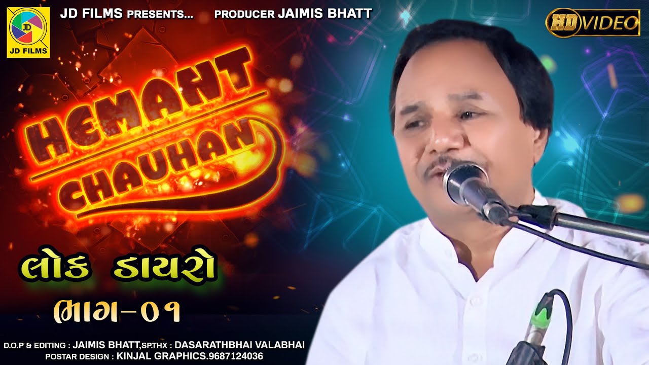 HEMANT CHAUHAN | LOK DAYRO  | PART 01| JD FILMS | SAMTVANI | NEW BHAJAN | 2021