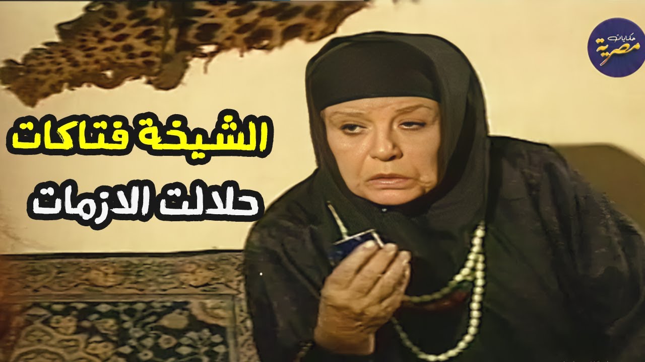 الشيخة فتاكات حلالت الازمات .. كوميديا زمان حاجة تانية وخصوصا مع سناء جمسل 😂😂 صنايع صنايع