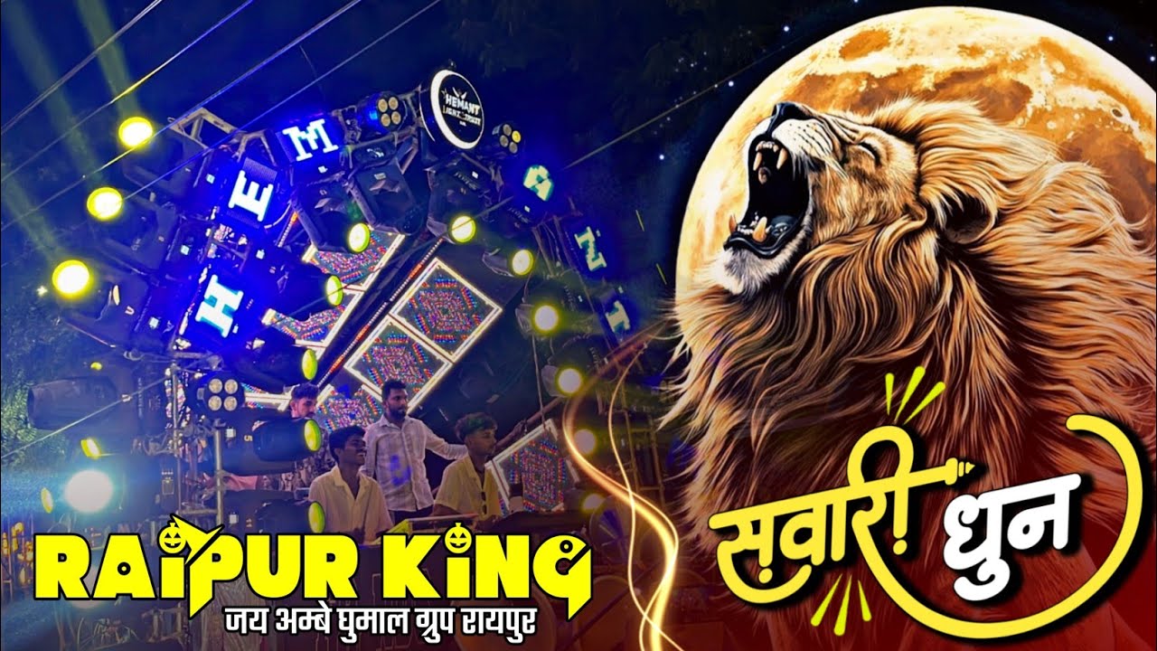 Sawari Dhun 🥳 Top Sound Quality के साथ सुनो ये सवारी धुन - Raipur King Jai Ambe Dhumal Group Raipur