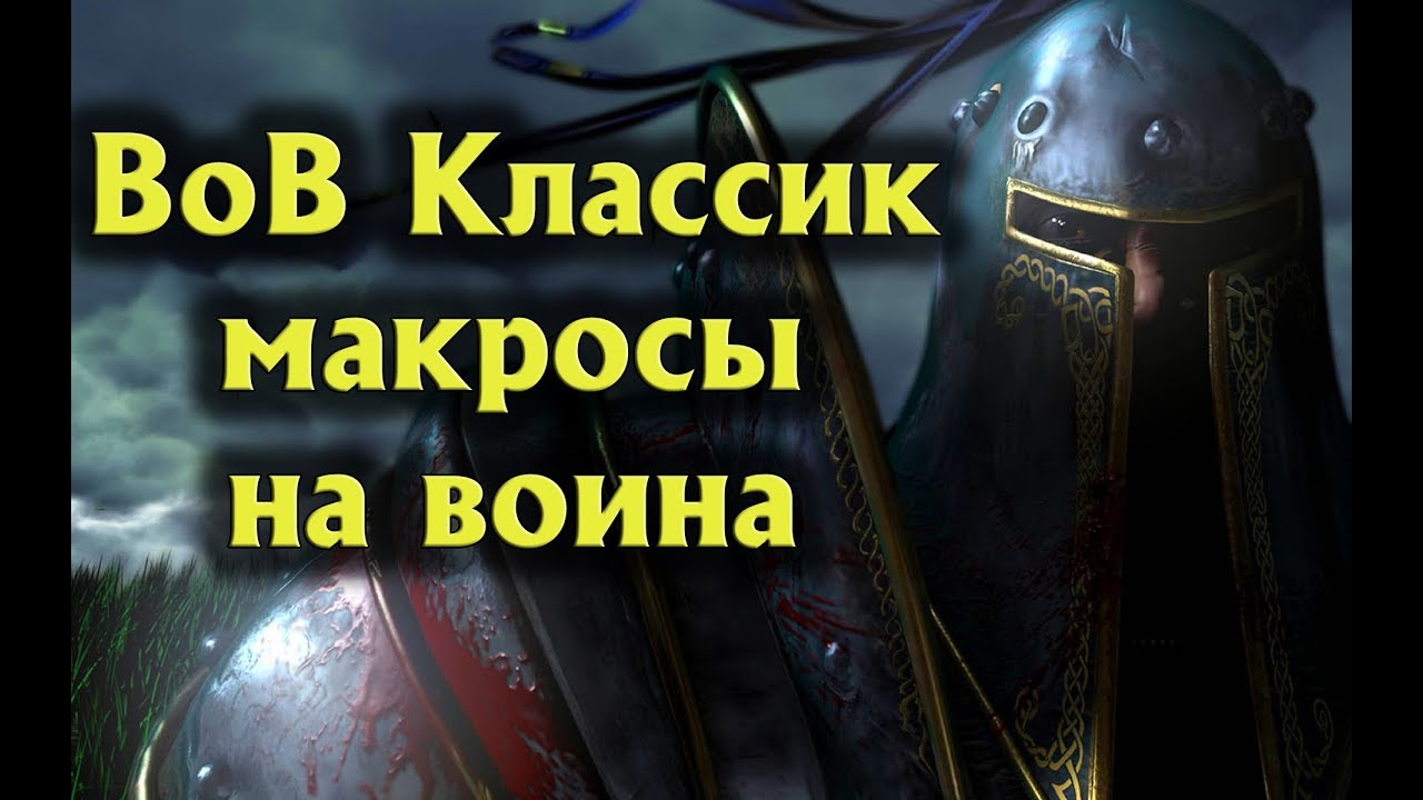 ВоВ Классик. Макросы на воина