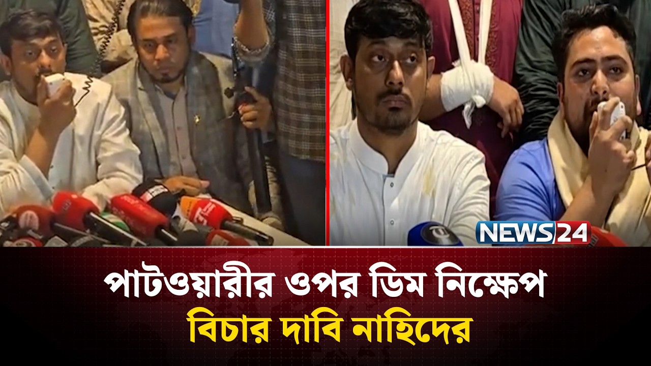 পাটওয়ারীর ওপর ডিম নিক্ষেপ, বিচার দাবি নাহিদের | Nahid | Patwari | NCP | NEWS24