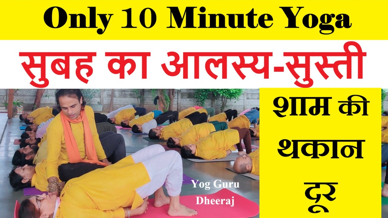 10 मिनट 10 योगासन व प्राणायाम : सुबह का आलस्य-सुस्ती और शाम की थकान दूर  Guru Dheeraj Full Body Yoga